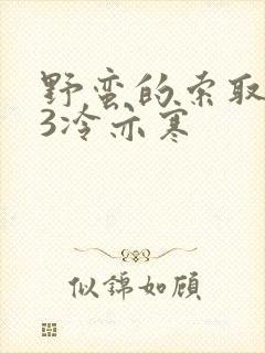 野蛮的索取1V3冷亦寒