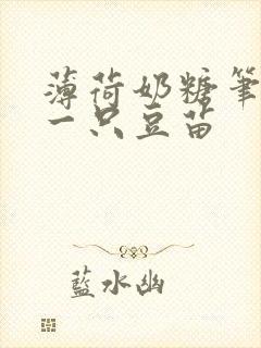 薄荷奶糖笔趣阁一只豆苗