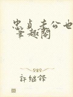 忠贞老公也出轨 笔趣阁封面