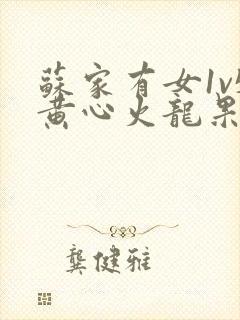 苏家有女1v5黄心火龙果