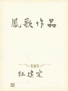 凤歌作品