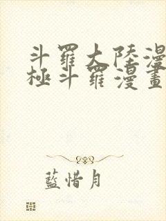 斗罗大陆漫画终极斗罗漫画免费下拉式封面