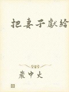 把妻子献给行长