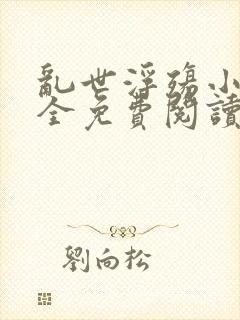 乱世浮殇小说大全免费阅读