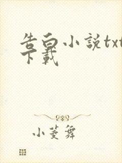 告白小说txt下载封面