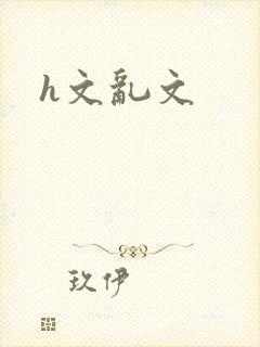 h文乱文