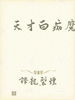 天才白痴魔女情