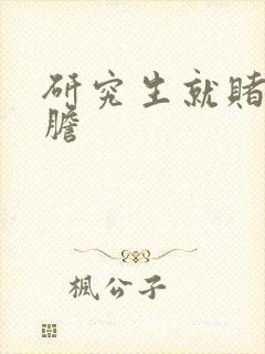 研究生就赌一个胆