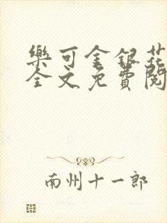 乐可金银花在线全文免费阅读冷门书屋