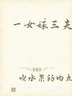 一女嫁三夫