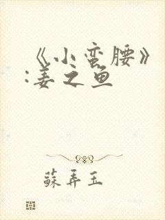《小蛮腰》作者:姜之鱼