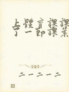 上体育课课被捅了一节课叶渺渺