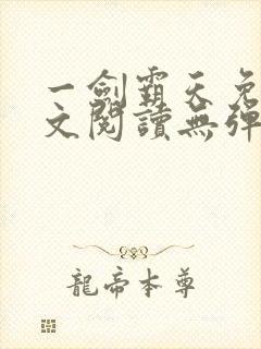 一剑霸天免费全文阅读无弹窗