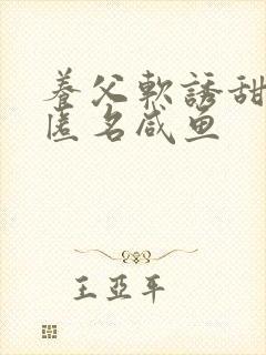 养父软诱甜BY匿名咸鱼