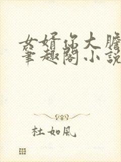 女婿你大胆王强笔趣阁小说免费阅读