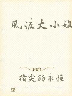 风流大小姐