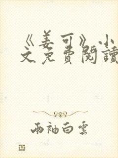 《姜可》小说全文免费阅读