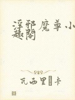 浮邪魔尊小说笔趣阁封面