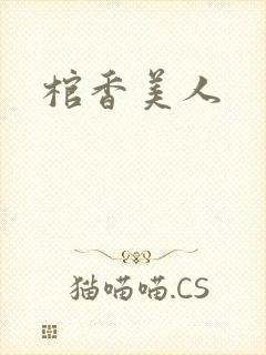 棺香美人