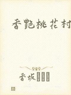 香艳桃花村