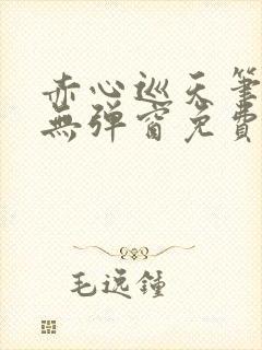 赤心巡天笔趣阁无弹窗免费阅读