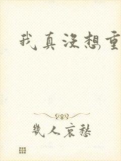 我真没想重生啊封面