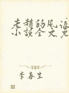 老赵的风流人生小说全文免费阅读