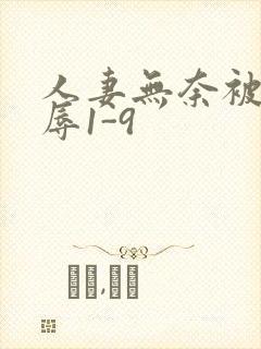 人妻无奈被迫屈辱1-9封面