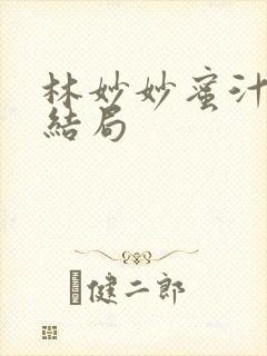 林妙妙蜜汁樱桃结局封面