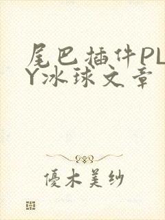尾巴插件PLAY冰球文章
