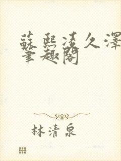 苏熙凌久泽顶点笔趣阁