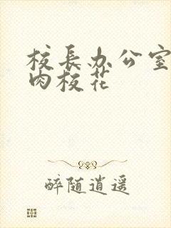 校长办公室里狂肉校花