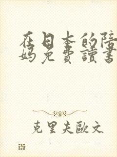 在日本的陪读妈妈免费读书