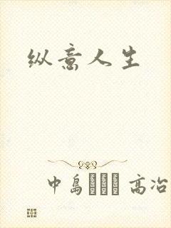 纵意人生
