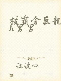 校霸含巨龙起床h男男