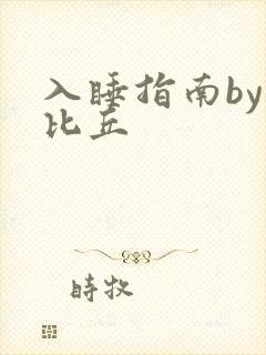 入睡指南by卡比丘封面