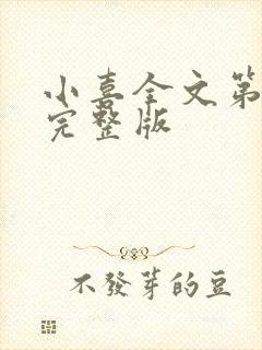 小喜全文第一部完整版