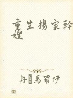 重生杨家干了众嫂