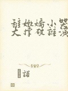 稚嫩娇小哭叫粗大撑破谁演的主角