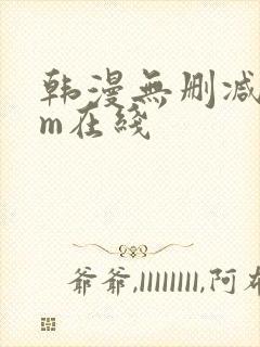 韩漫无删减com在线