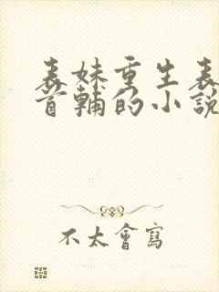 表妹重生表哥是首辅的小说