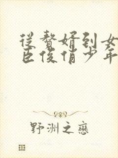 从赘婿到女帝宠臣俊俏少年