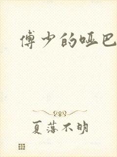 傅少的哑巴新妻