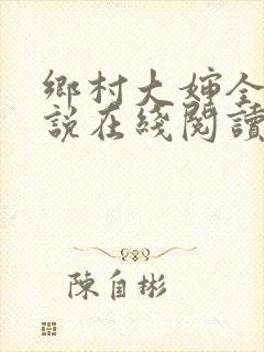 乡村大婶全文小说在线阅读