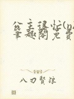 公主很忙(n)笔趣阁免费阅读