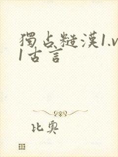 独占糙汉1.v1古言