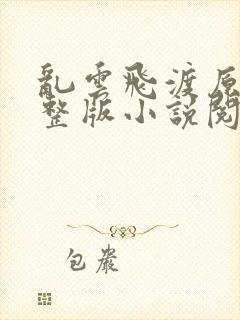 乱云飞渡原文完整版小说阅读