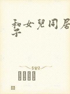 和女儿同居的日子