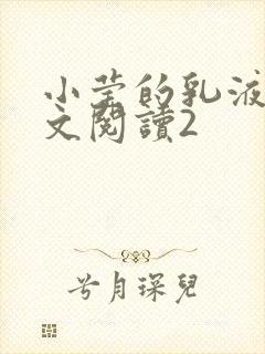 小莹的乳液计全文阅读2