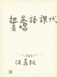 把英语课代表按着唱